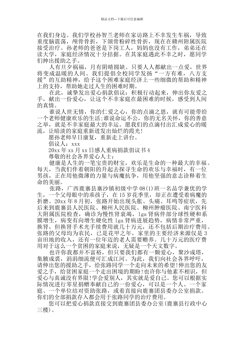 感人重病捐款倡议书_第3页