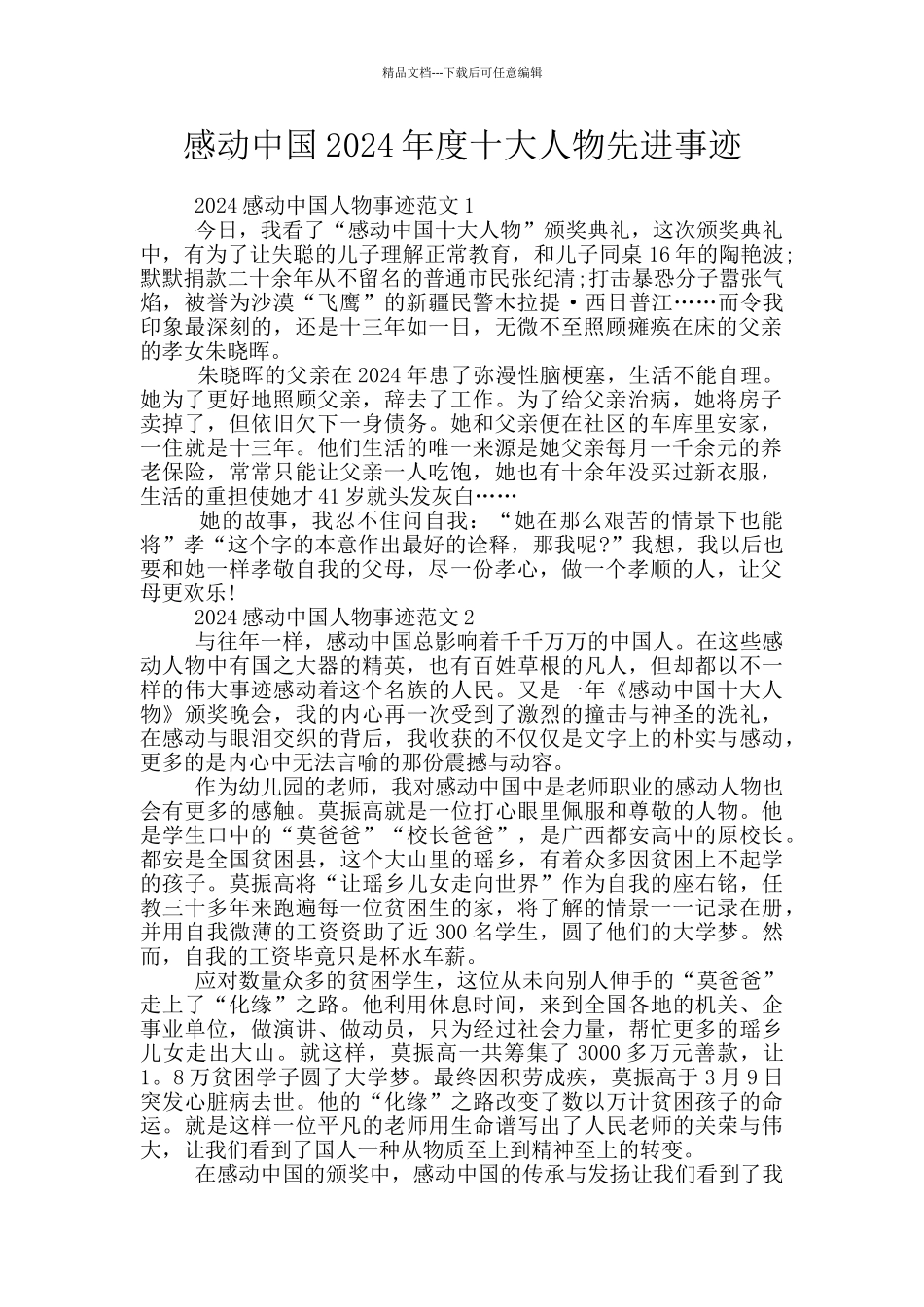 感动中国2024年度十大人物先进事迹_第1页