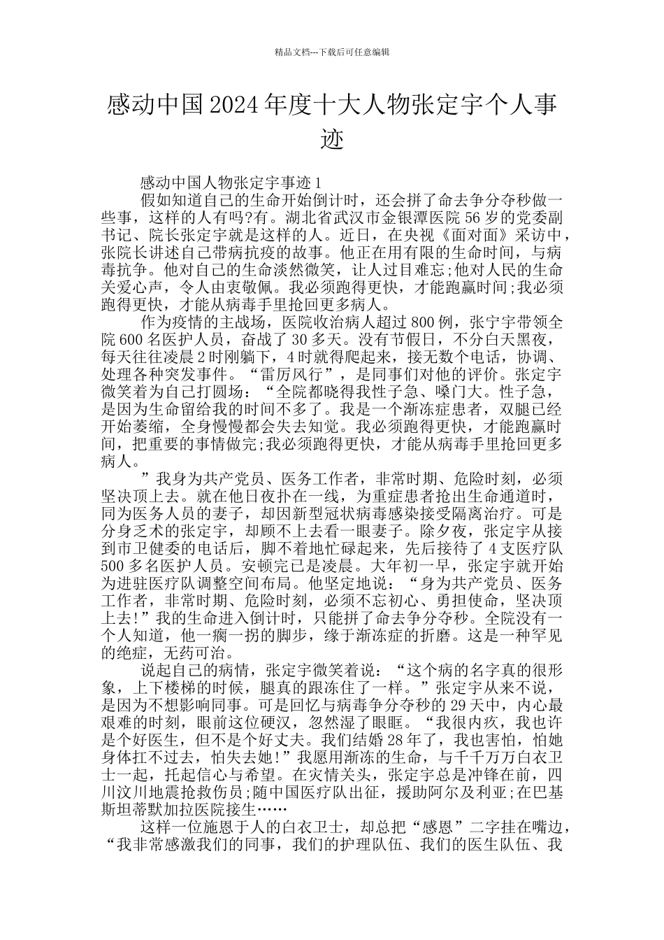 感动中国2024年度十大人物张定宇个人事迹_第1页
