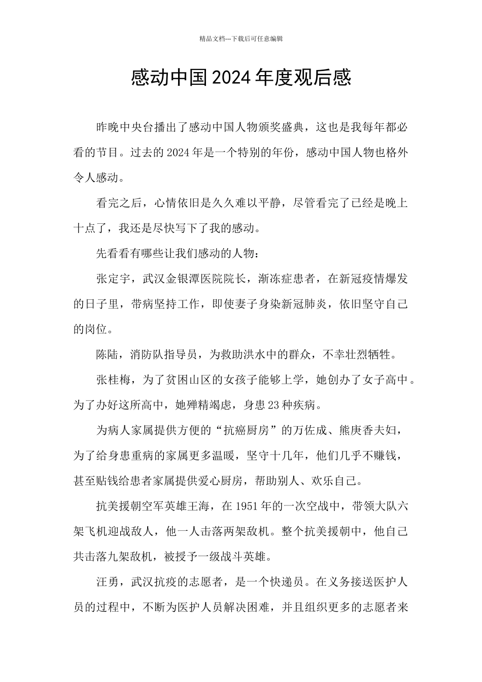 感动中国2024年度观后感_第1页