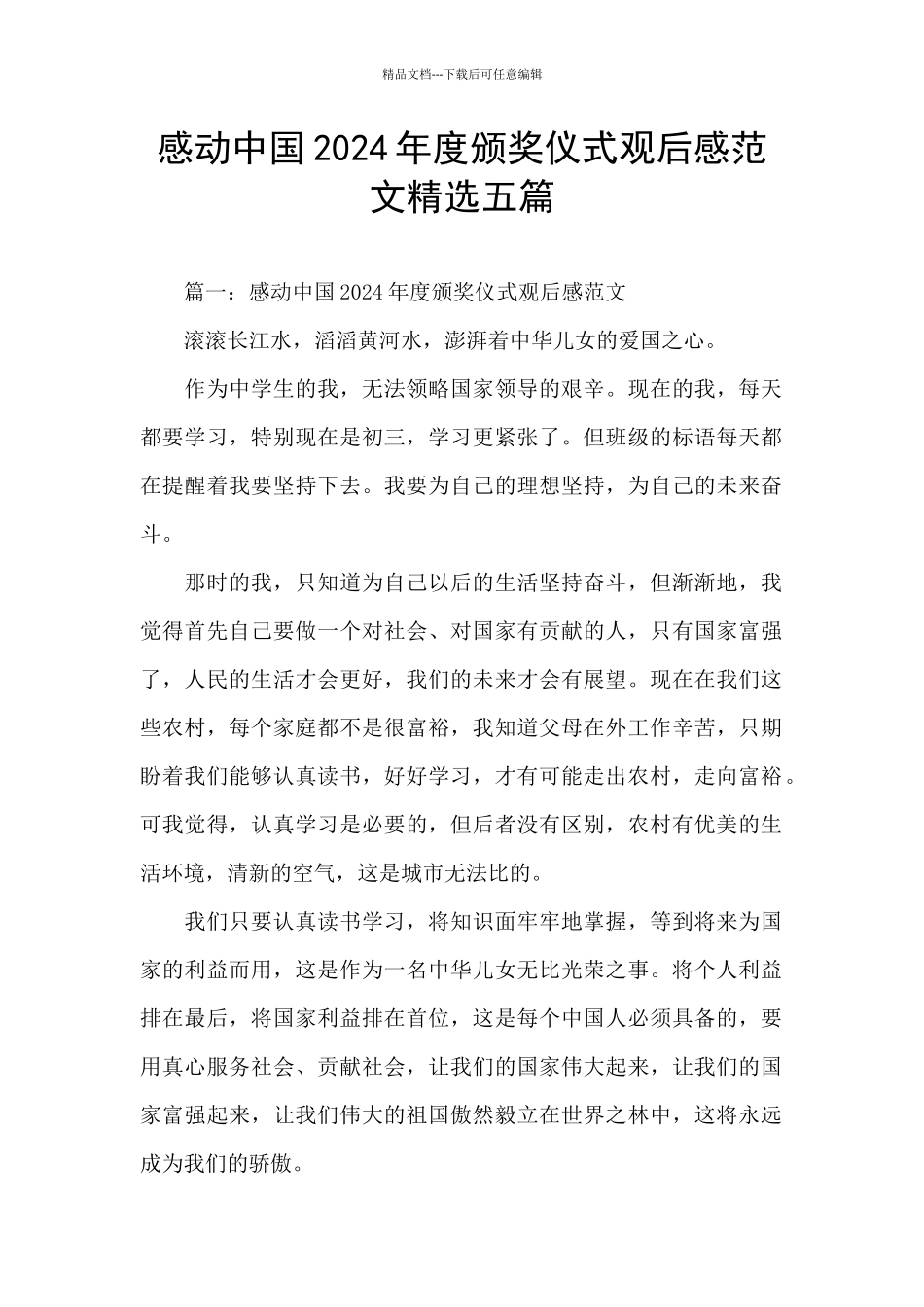 感动中国2024年度颁奖仪式观后感范文精选五篇_第1页