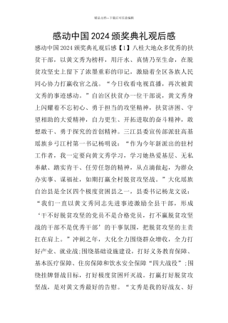 感动中国2024颁奖典礼观后感