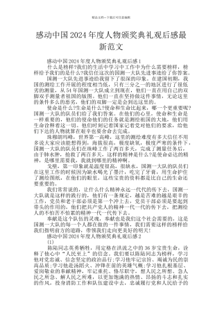 感动中国2024年度人物颁奖典礼观后感最新范文