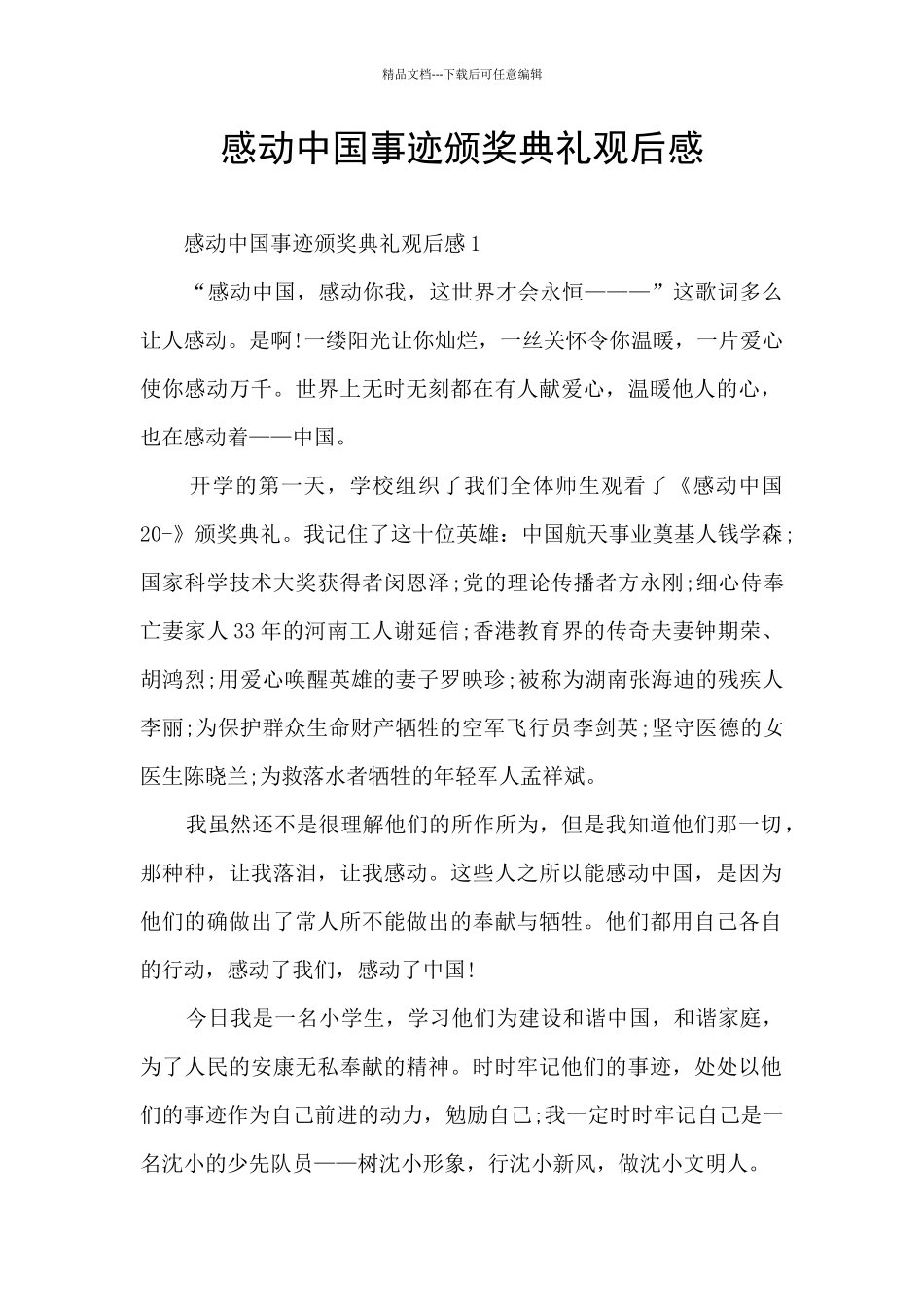 感动中国事迹颁奖典礼观后感_第1页