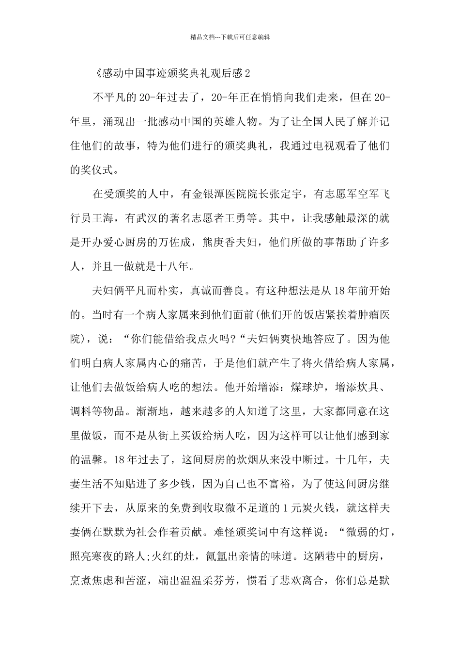 感动中国事迹颁奖典礼观后感_第2页