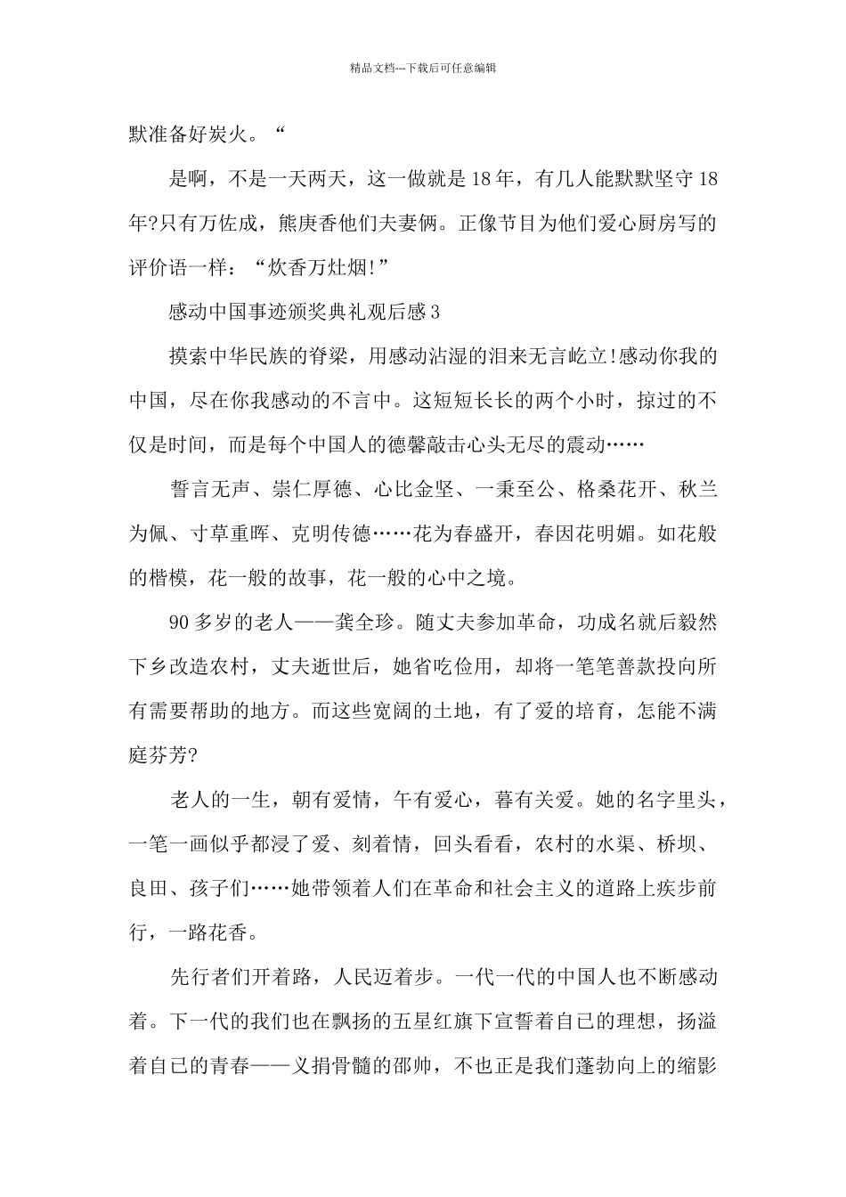 感动中国事迹颁奖典礼观后感_第3页