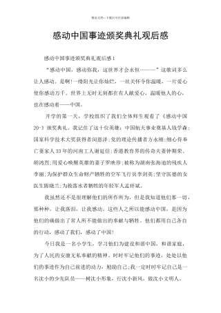 感动中国事迹颁奖典礼观后感