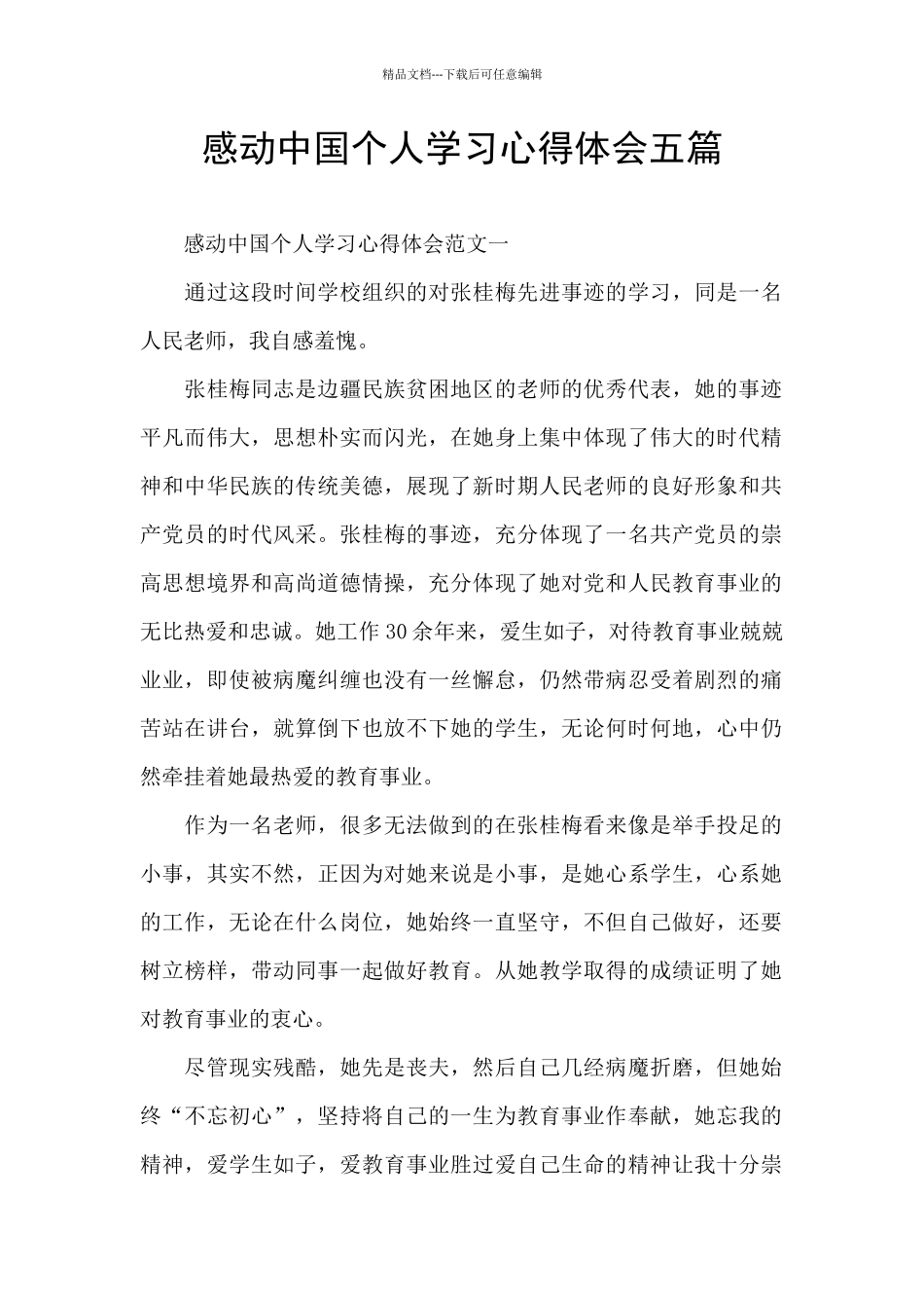 感动中国个人学习心得体会五篇_第1页