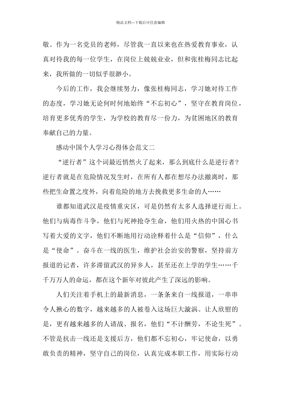 感动中国个人学习心得体会五篇_第2页