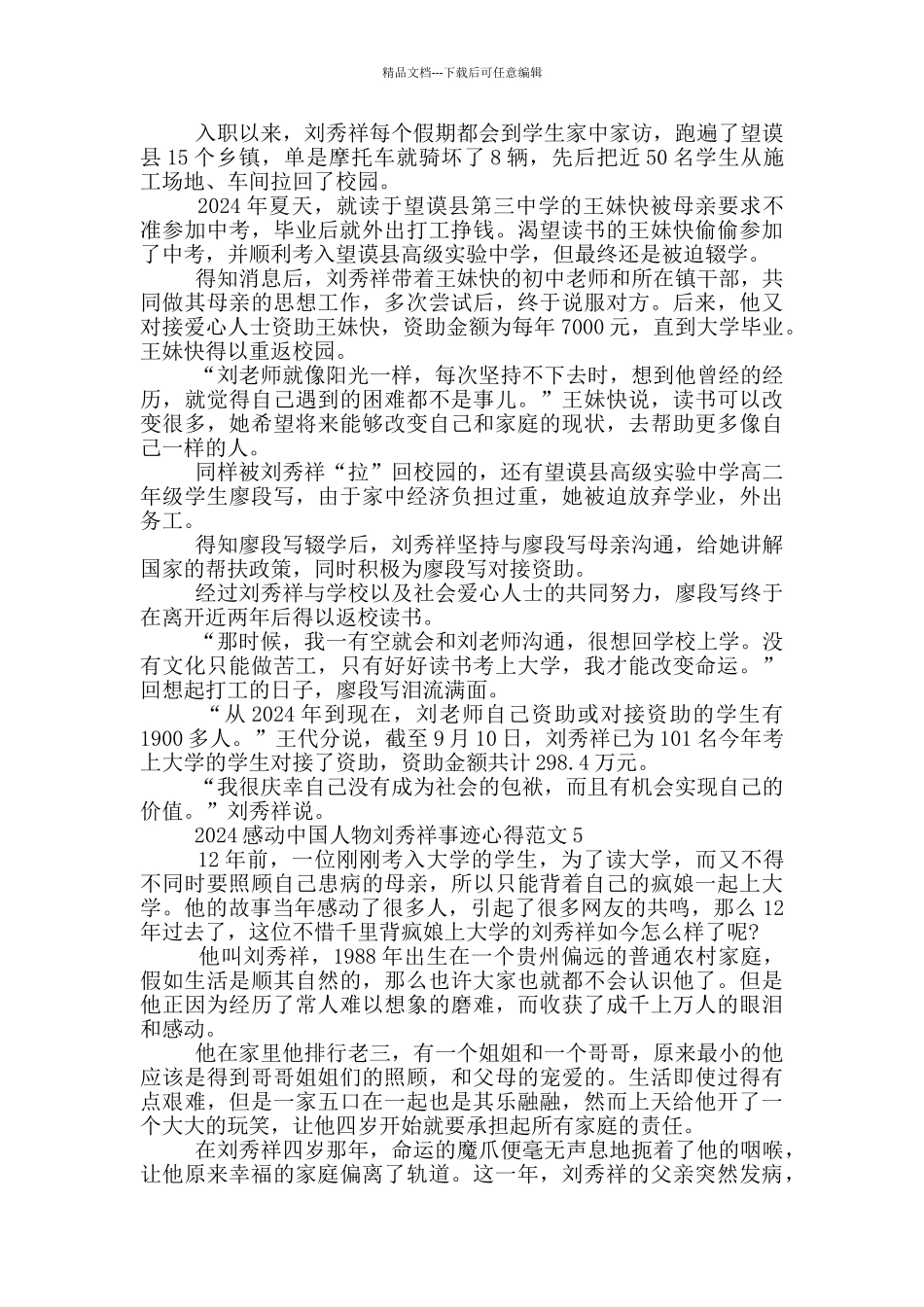 感动中国人物刘秀祥老师先进事迹学习心得_第3页