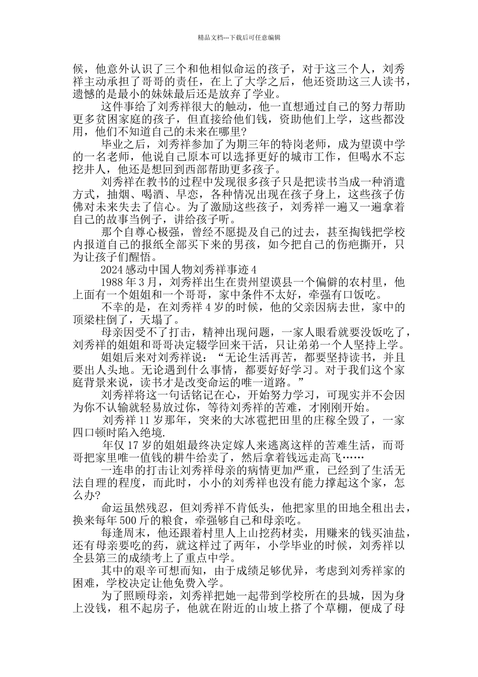 感动中国人物候选人刘秀祥事迹五篇_第3页