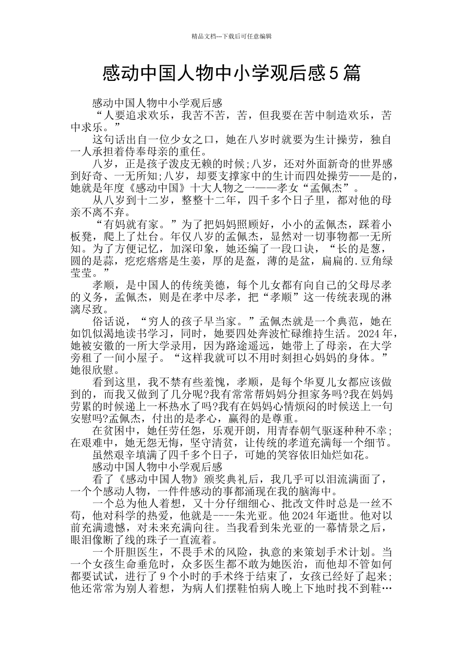 感动中国人物中小学观后感5篇_第1页