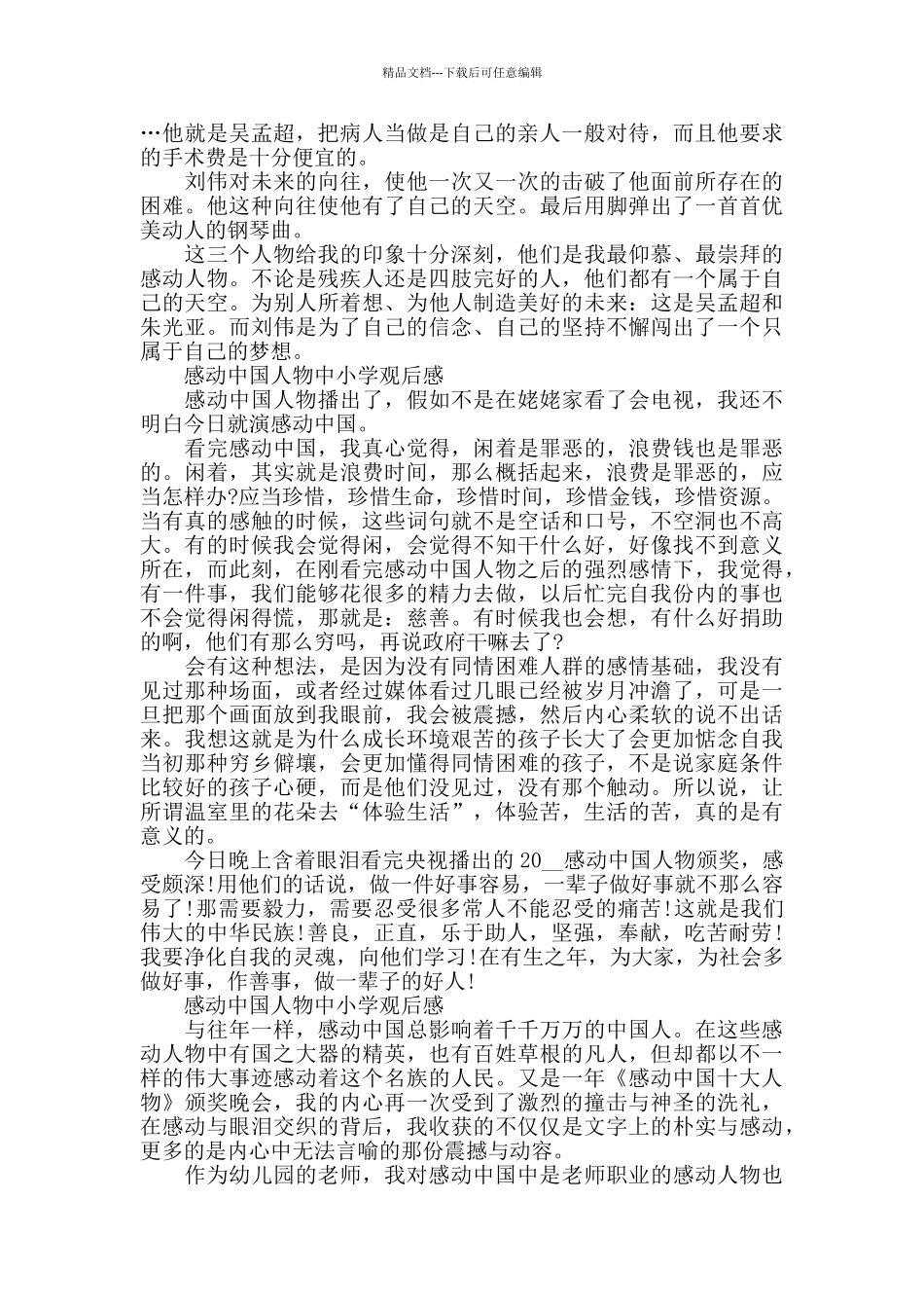 感动中国人物中小学观后感5篇_第2页