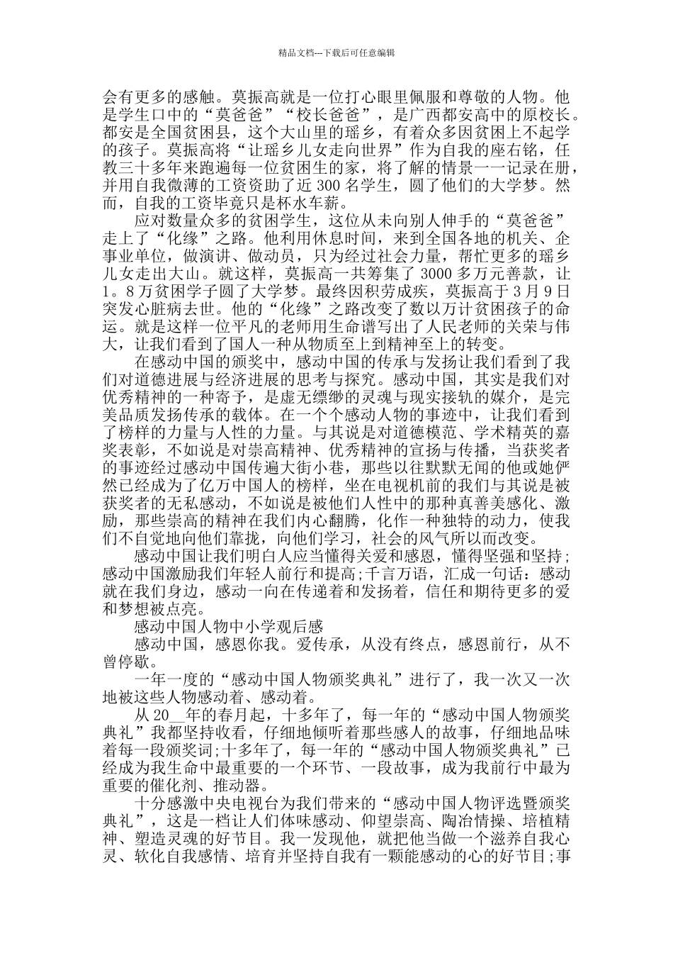 感动中国人物中小学观后感5篇_第3页