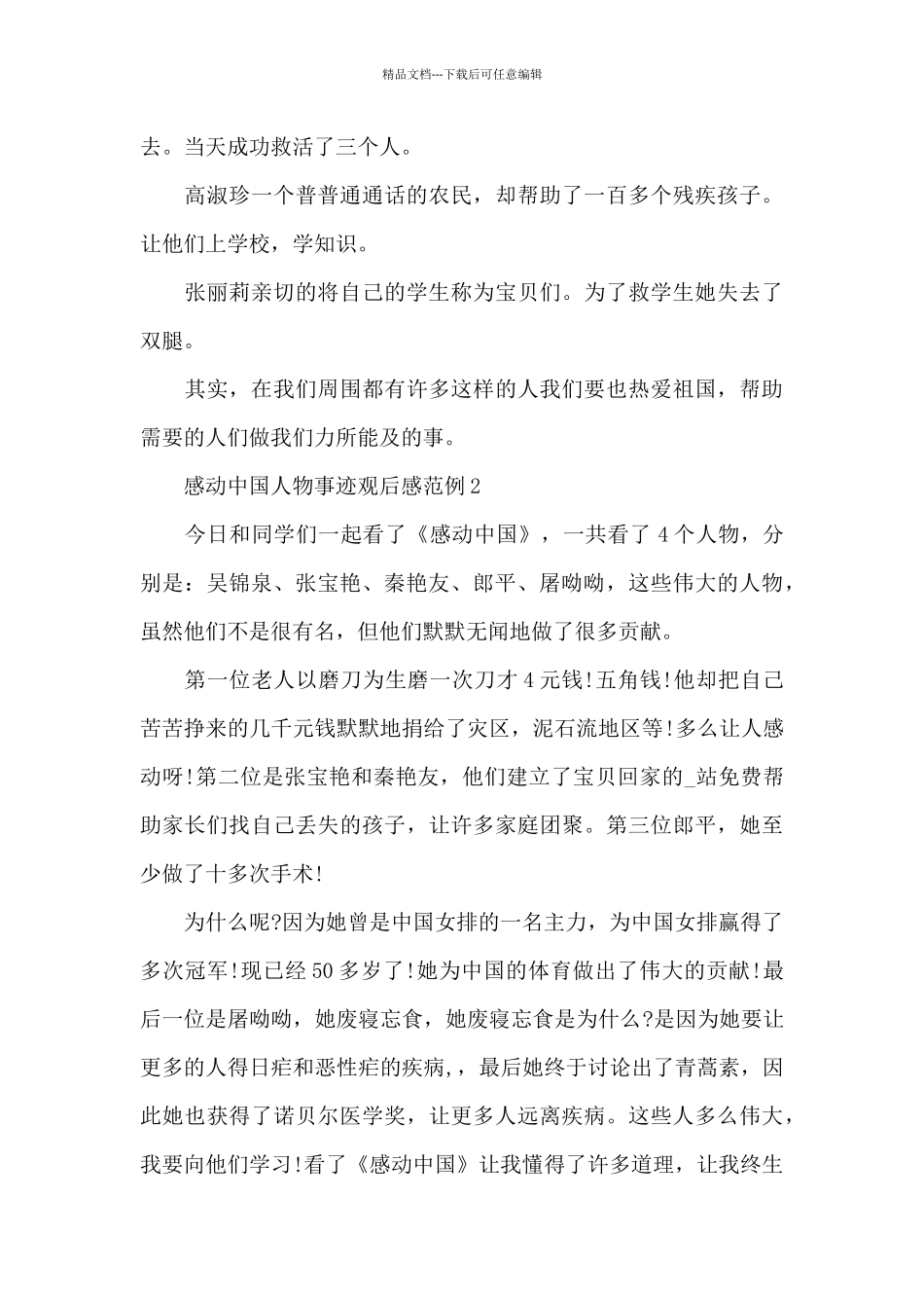 感动中国人物事迹观后感范例五篇_第2页