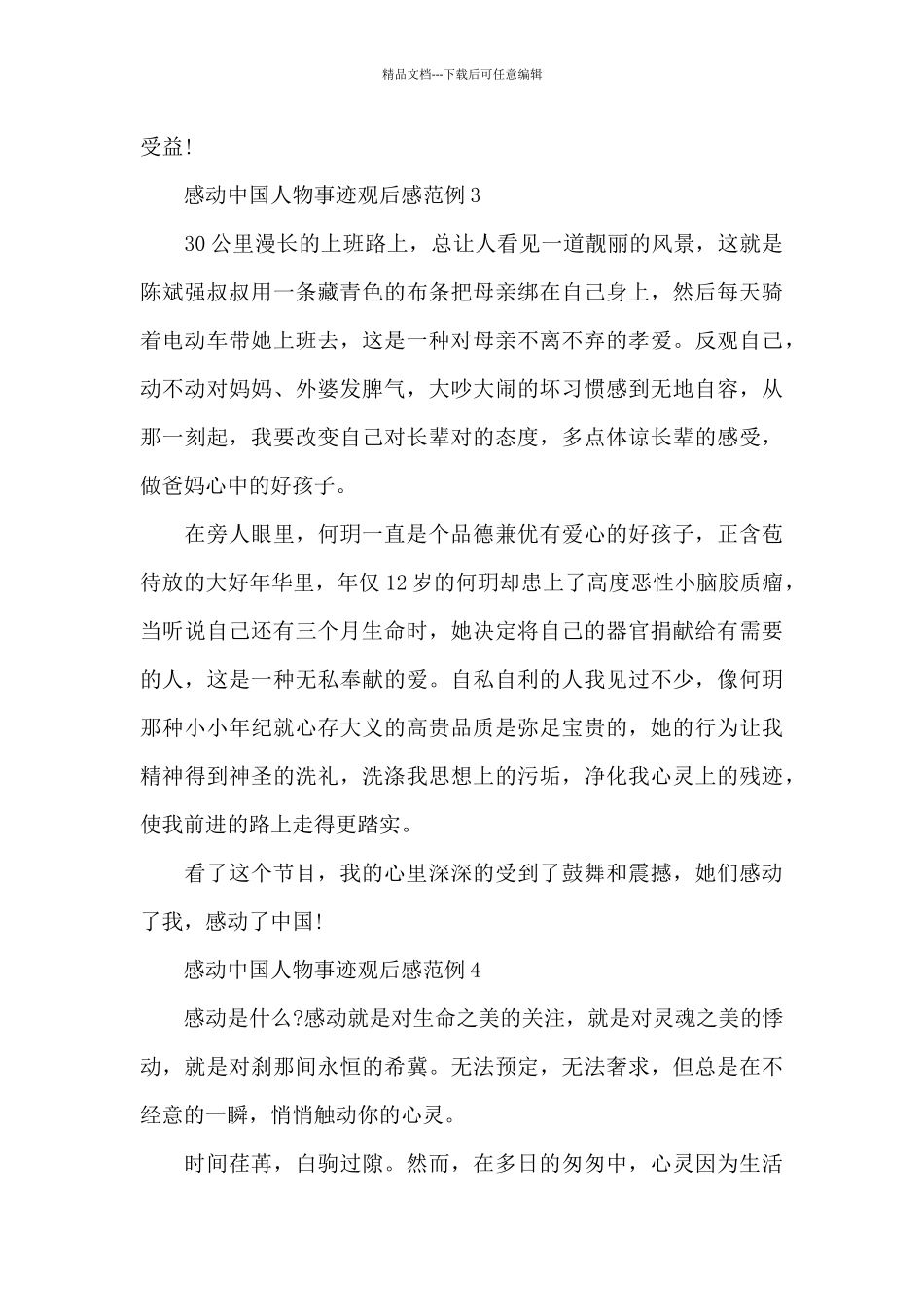 感动中国人物事迹观后感范例五篇_第3页