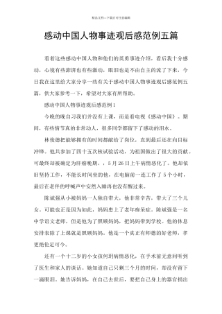 感动中国人物事迹观后感范例五篇