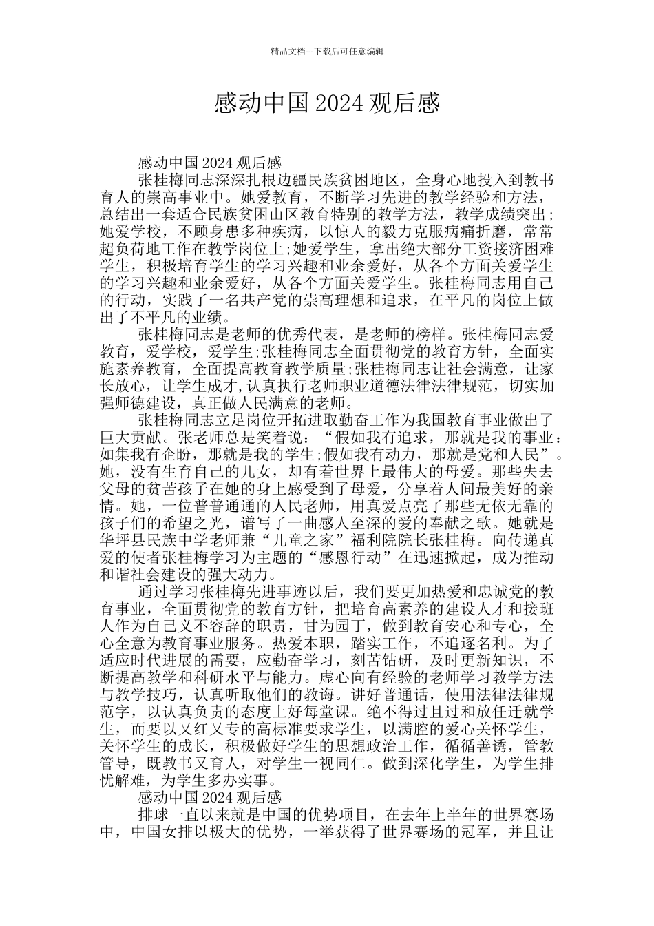 感动中国2024观后感_第1页