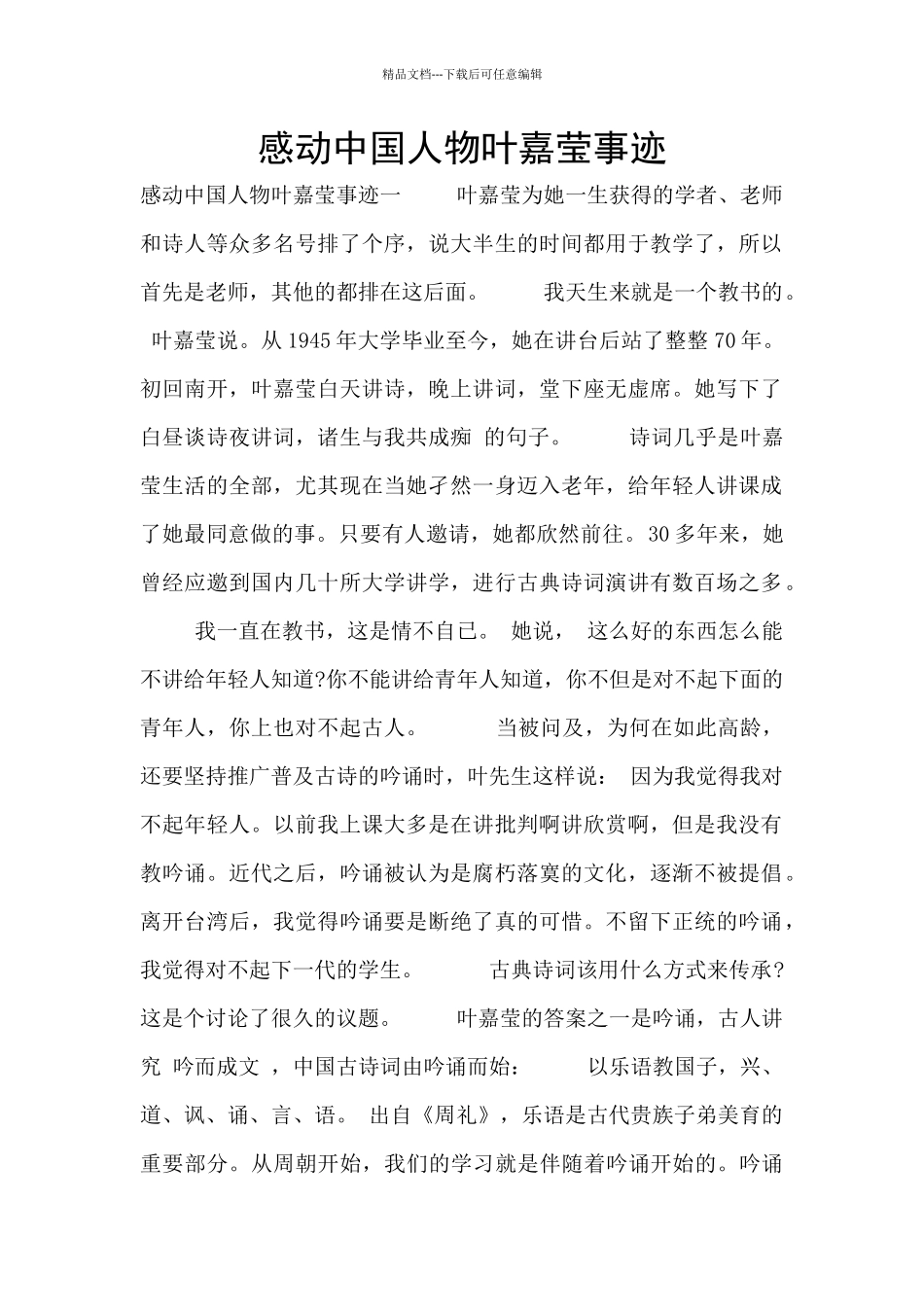 感动中国人物叶嘉莹事迹_第1页