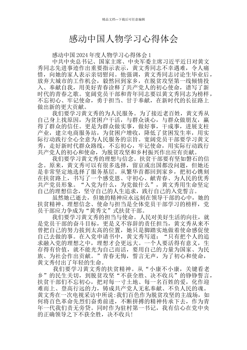 感动中国人物学习心得体会_第1页