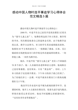 感动中国人物叶连平事迹学习心得体会范文精选5篇