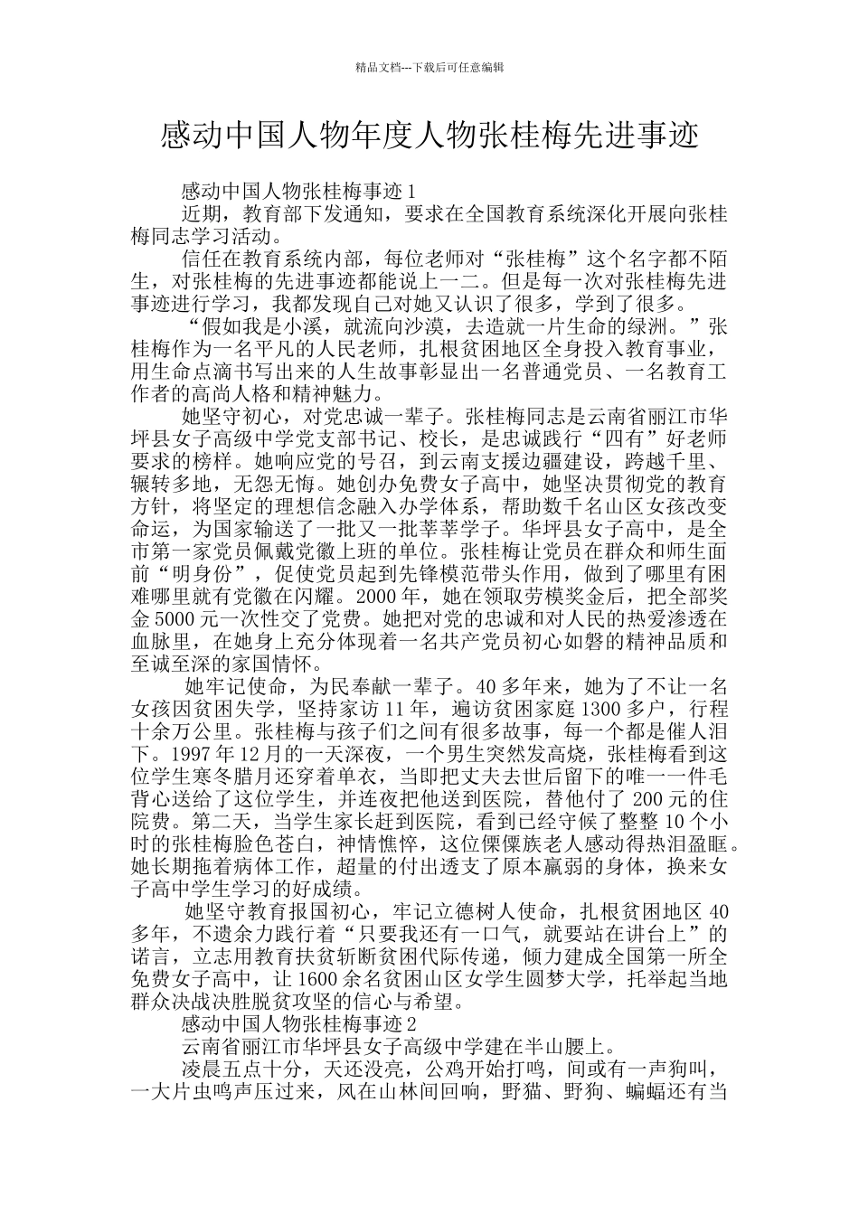 感动中国人物年度人物张桂梅先进事迹_第1页