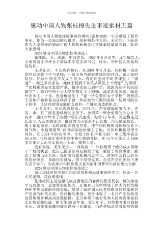 感动中国人物张桂梅先进事迹素材五篇