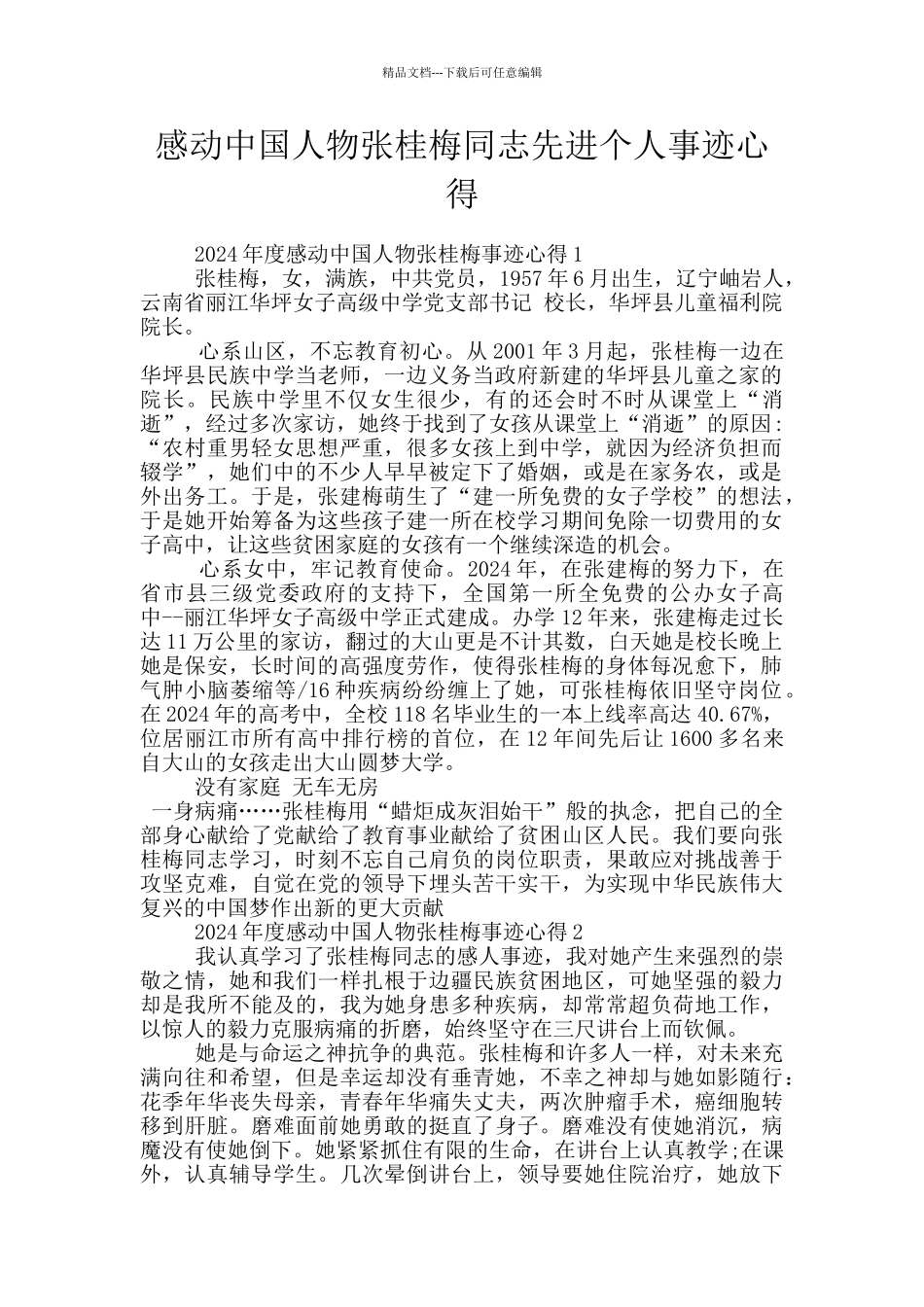 感动中国人物张桂梅同志先进个人事迹心得_第1页