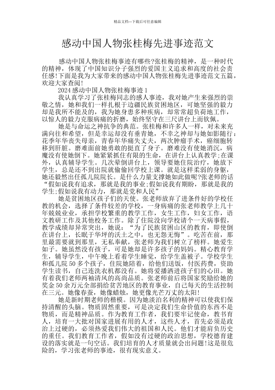 感动中国人物张桂梅先进事迹范文_第1页