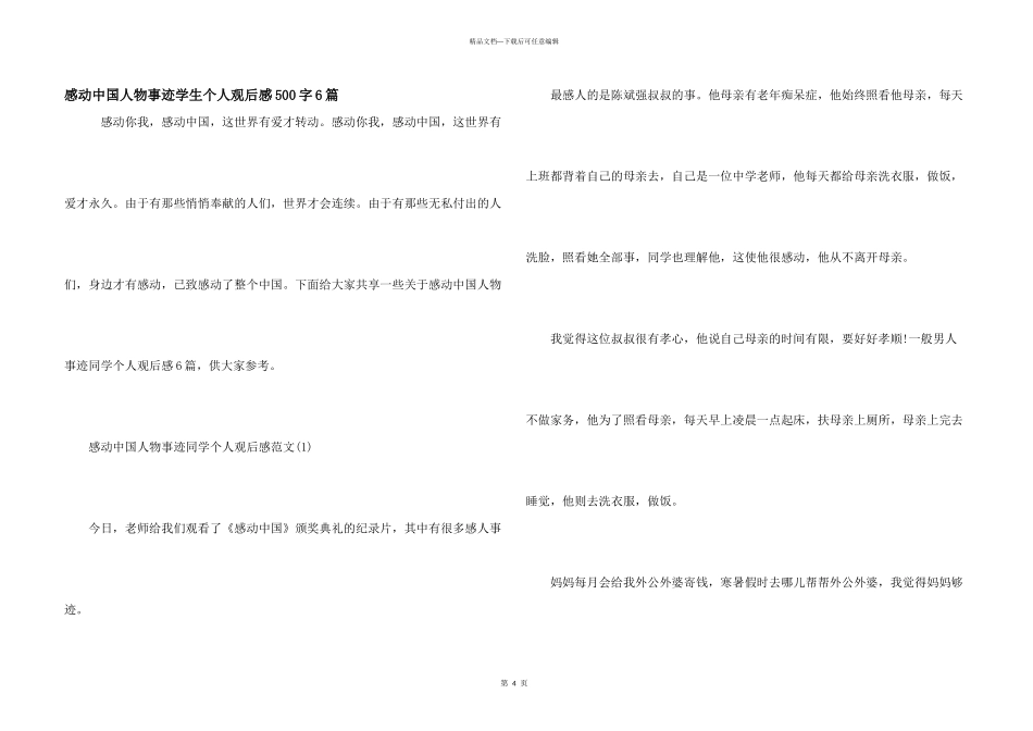 感动中国人物事迹学生个人观后感500字6篇_第1页