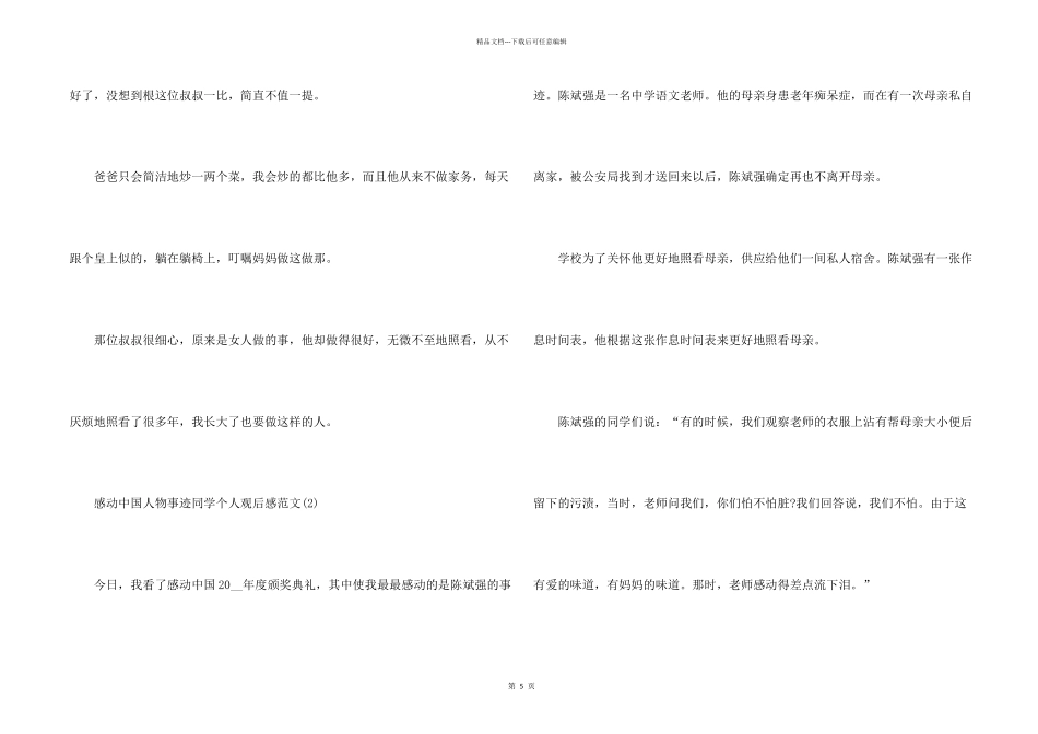 感动中国人物事迹学生个人观后感500字6篇_第2页
