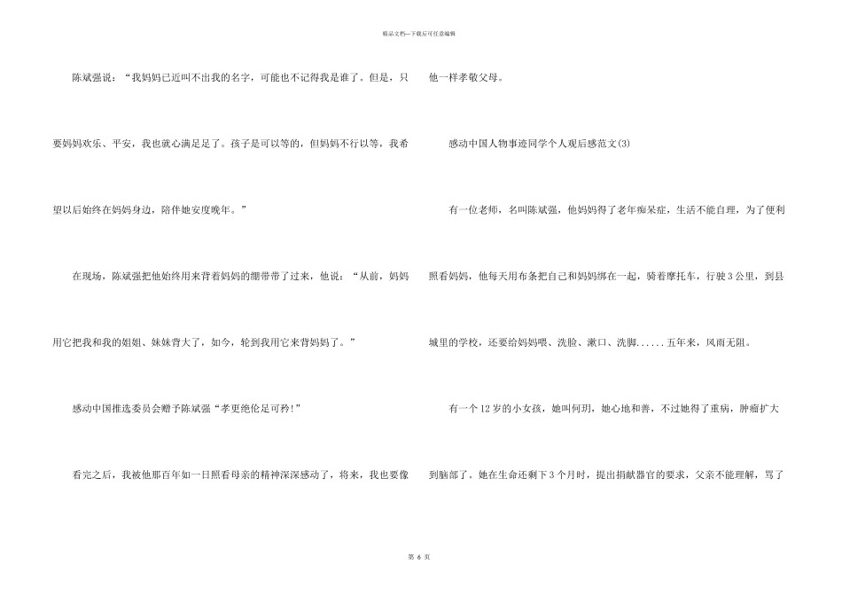 感动中国人物事迹学生个人观后感500字6篇_第3页