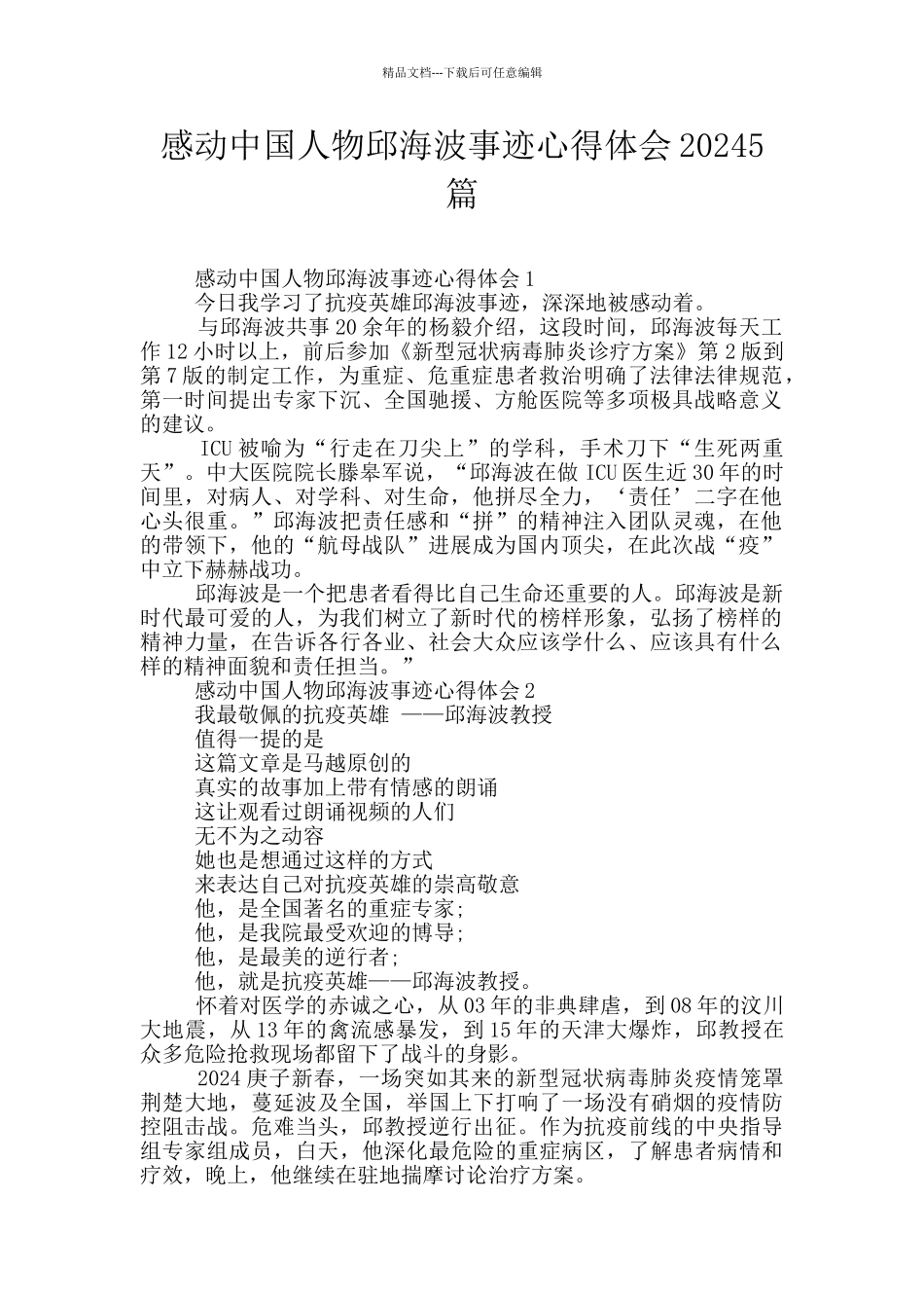 感动中国人物邱海波事迹心得体会20245篇_第1页