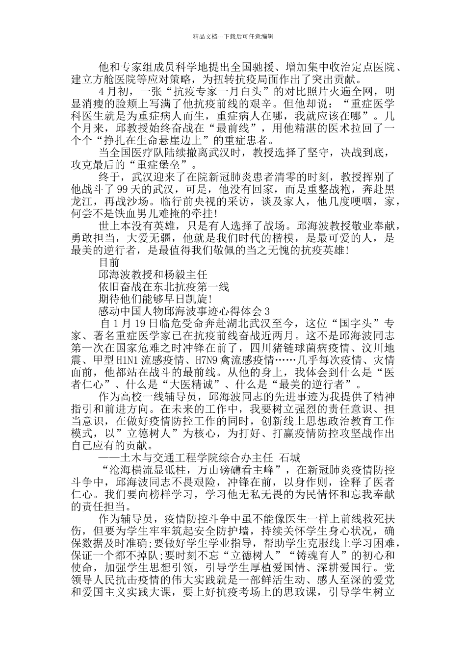 感动中国人物邱海波事迹心得体会20245篇_第2页