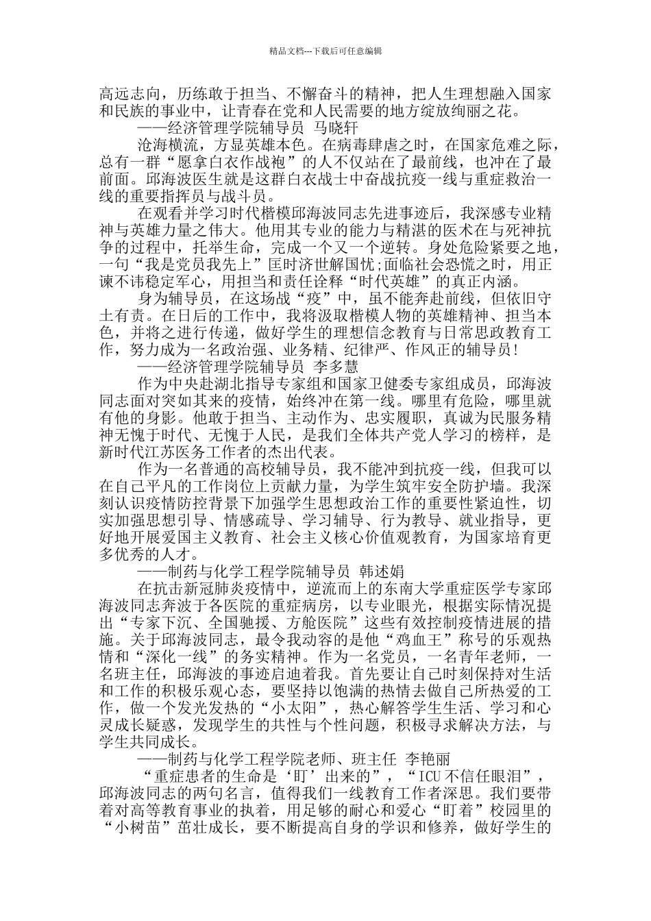 感动中国人物邱海波事迹心得体会20245篇_第3页