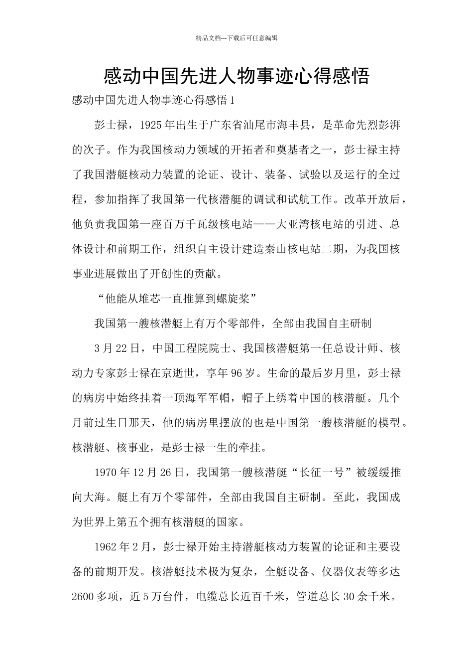 感动中国先进人物事迹心得感悟_第1页