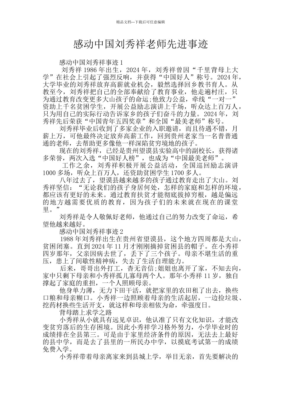 感动中国刘秀祥老师先进事迹_第1页
