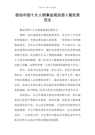 感动中国十大人物事迹观后感5篇优秀范文