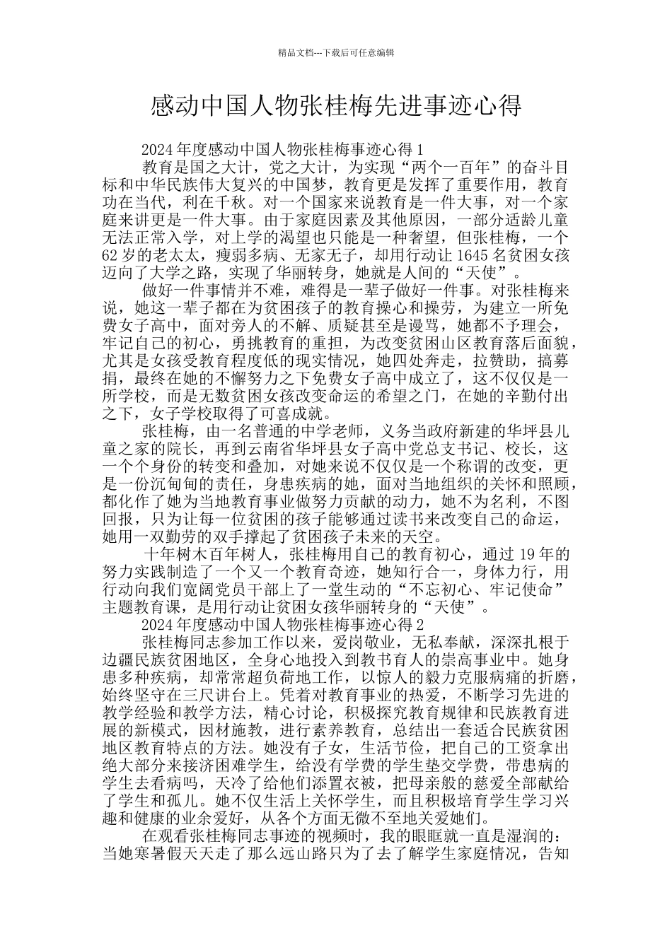 感动中国人物张桂梅先进事迹心得_第1页