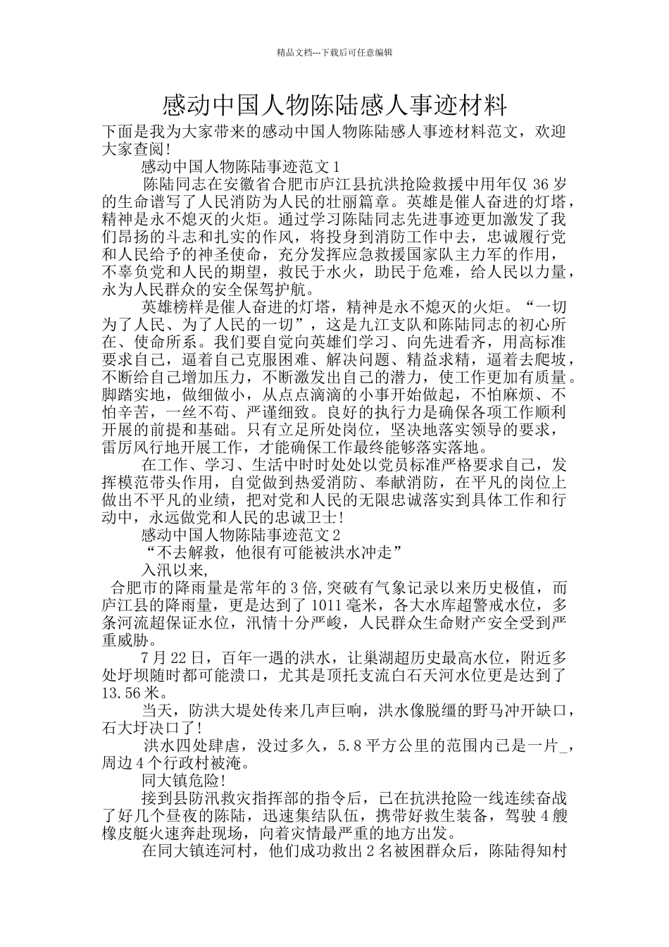 感动中国人物陈陆感人事迹材料_第1页