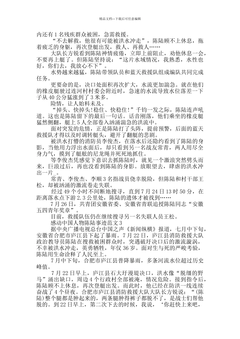 感动中国人物陈陆感人事迹材料_第2页