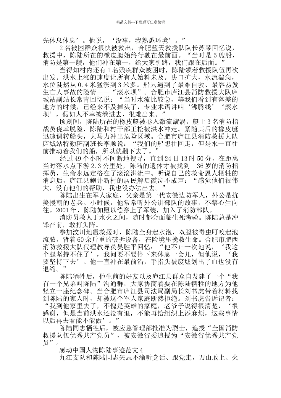 感动中国人物陈陆感人事迹材料_第3页