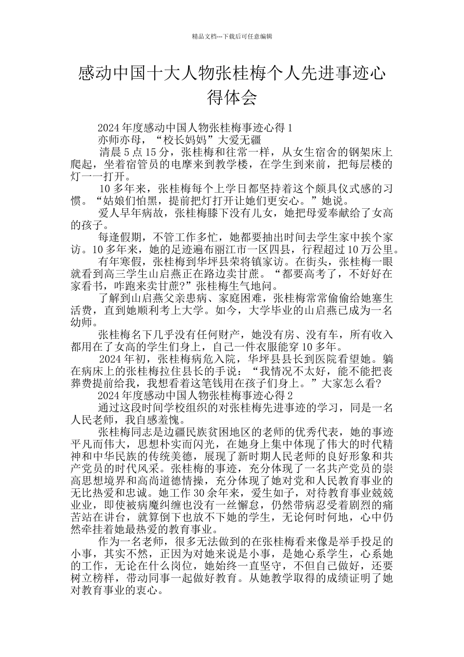 感动中国十大人物张桂梅个人先进事迹心得体会_第1页