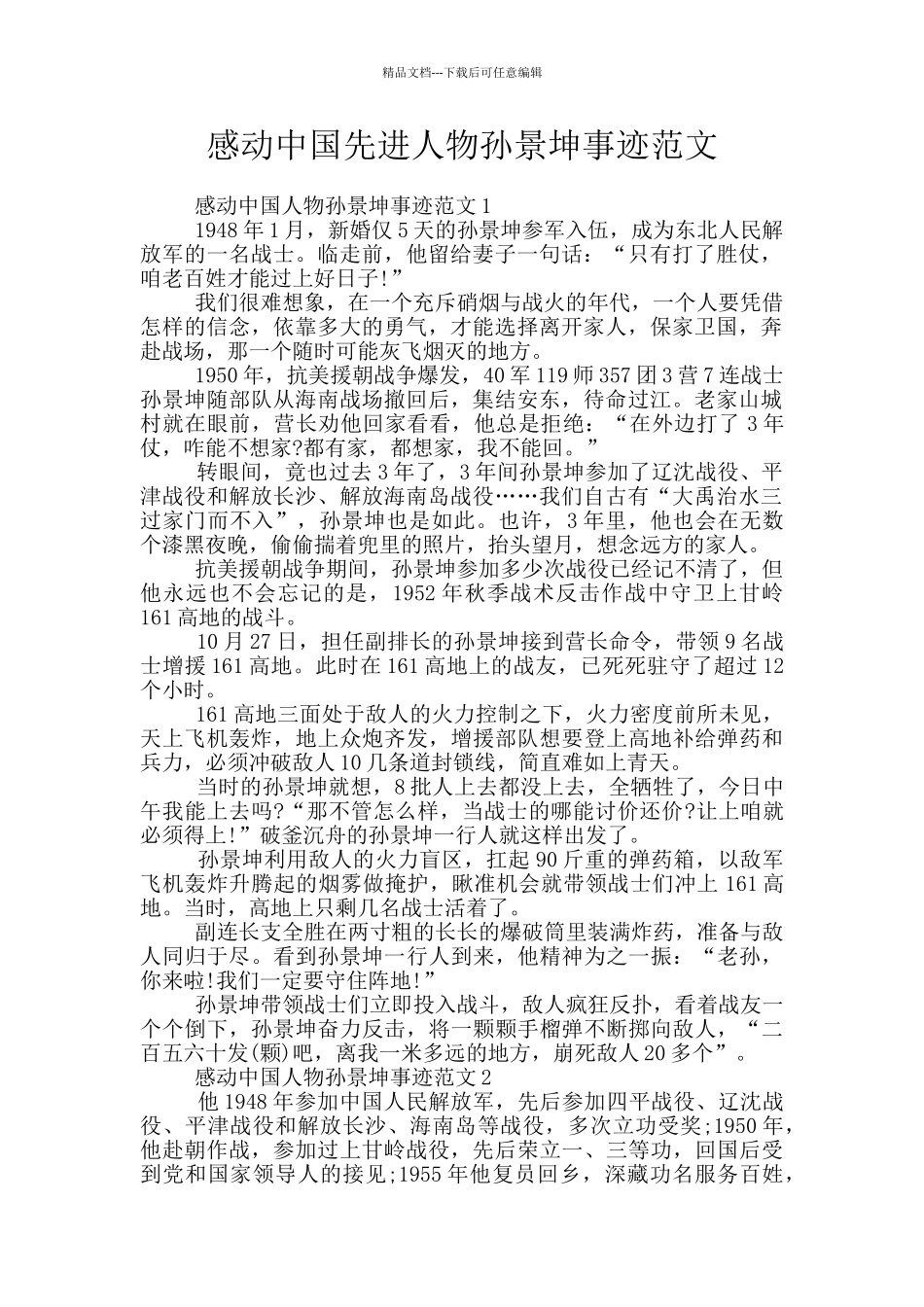 感动中国先进人物孙景坤事迹范文_第1页