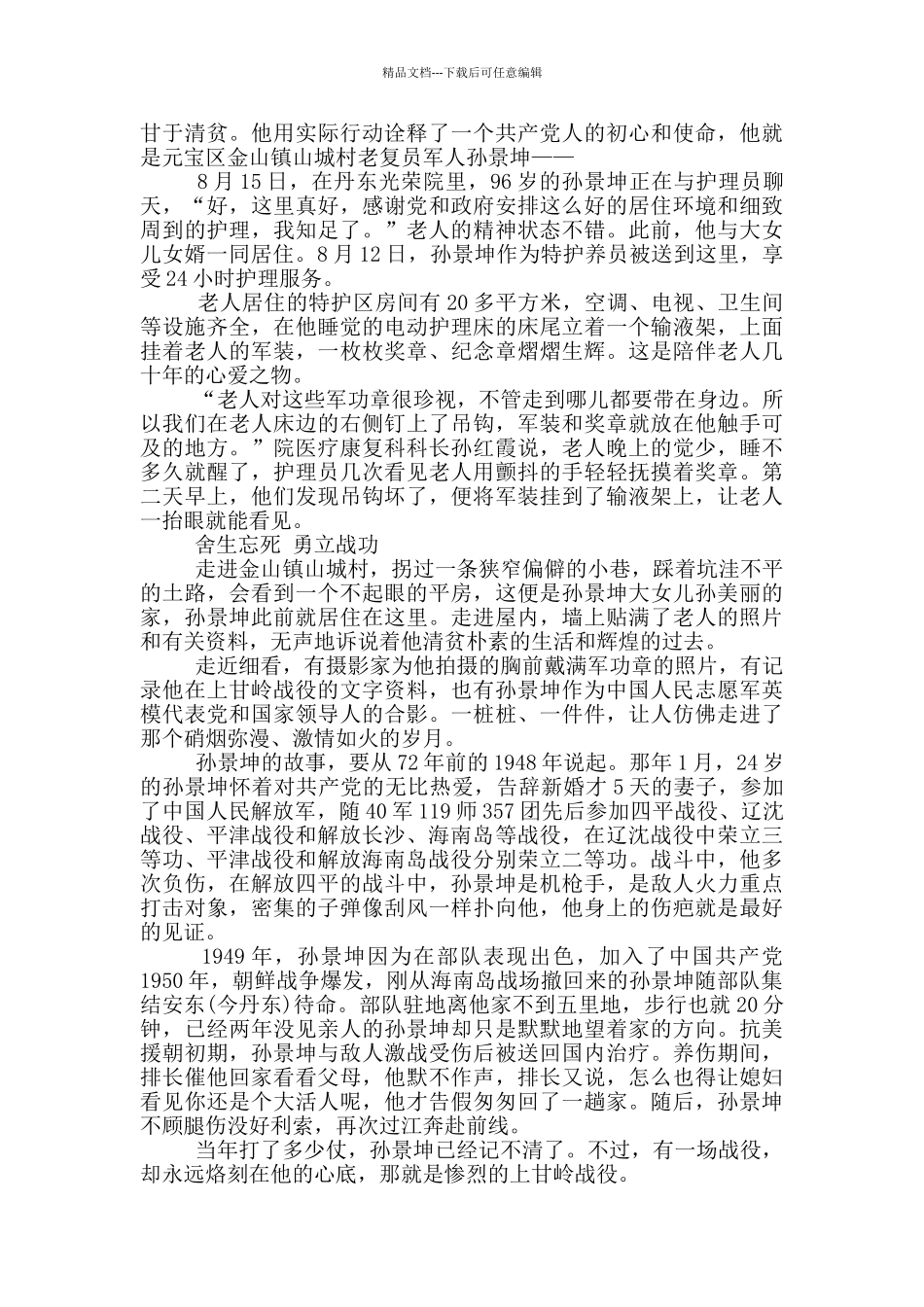 感动中国先进人物孙景坤事迹范文_第2页