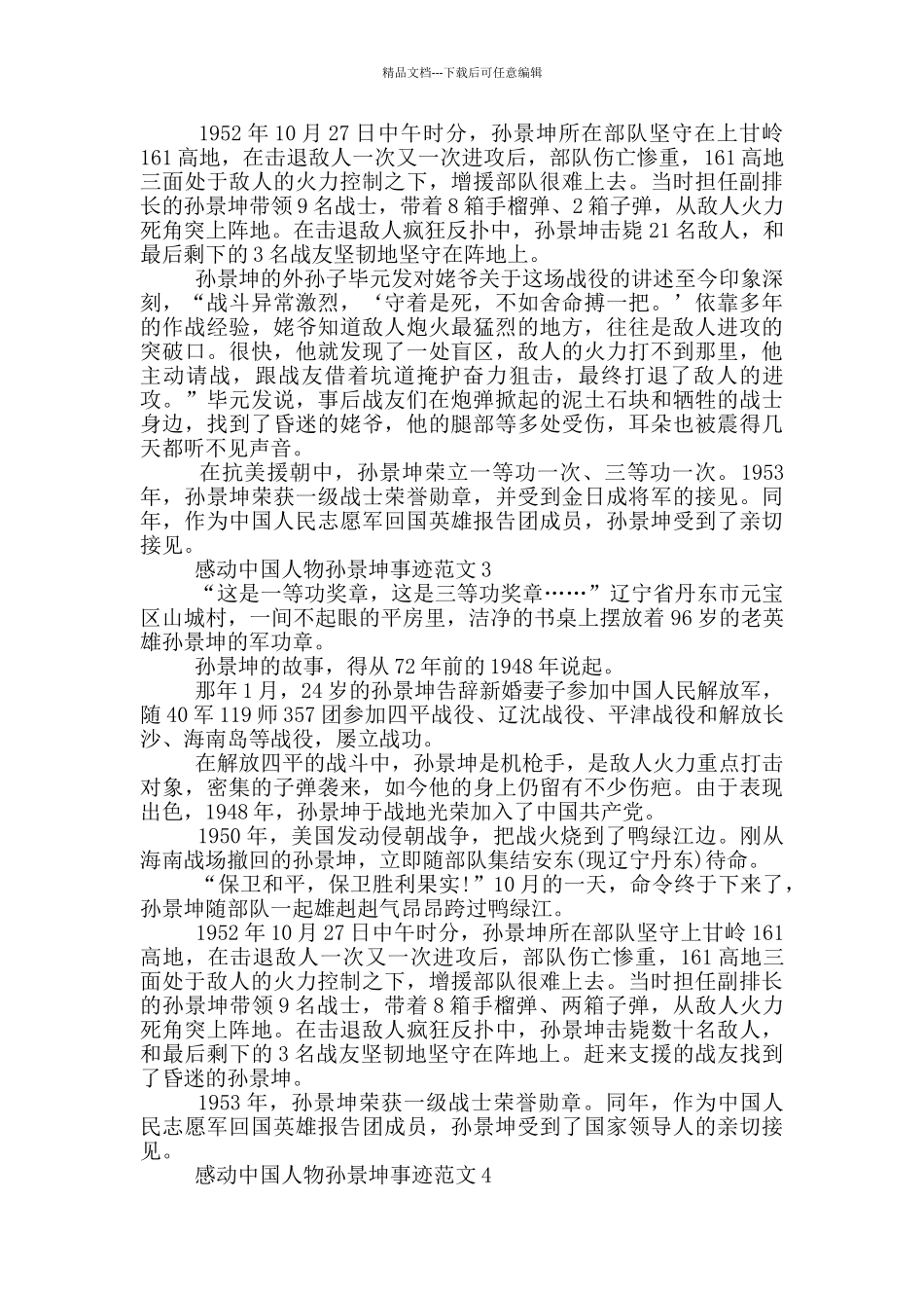 感动中国先进人物孙景坤事迹范文_第3页