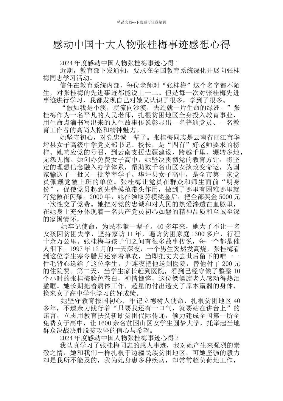 感动中国十大人物张桂梅事迹感想心得_第1页