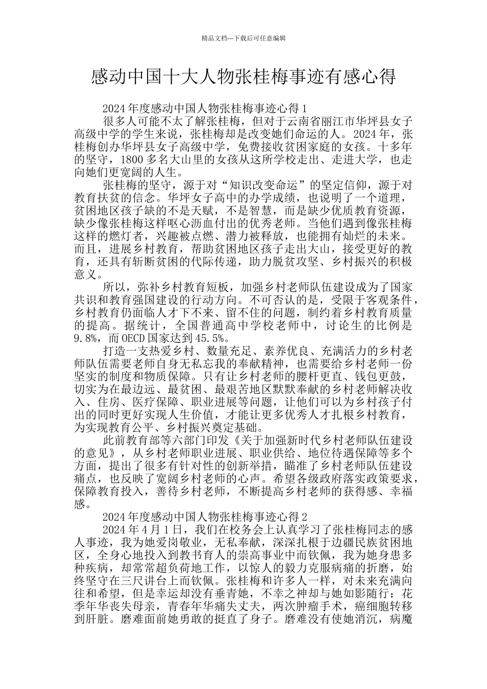 感动中国十大人物张桂梅事迹有感心得_第1页