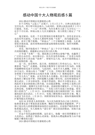 感动中国十大人物观后感5篇