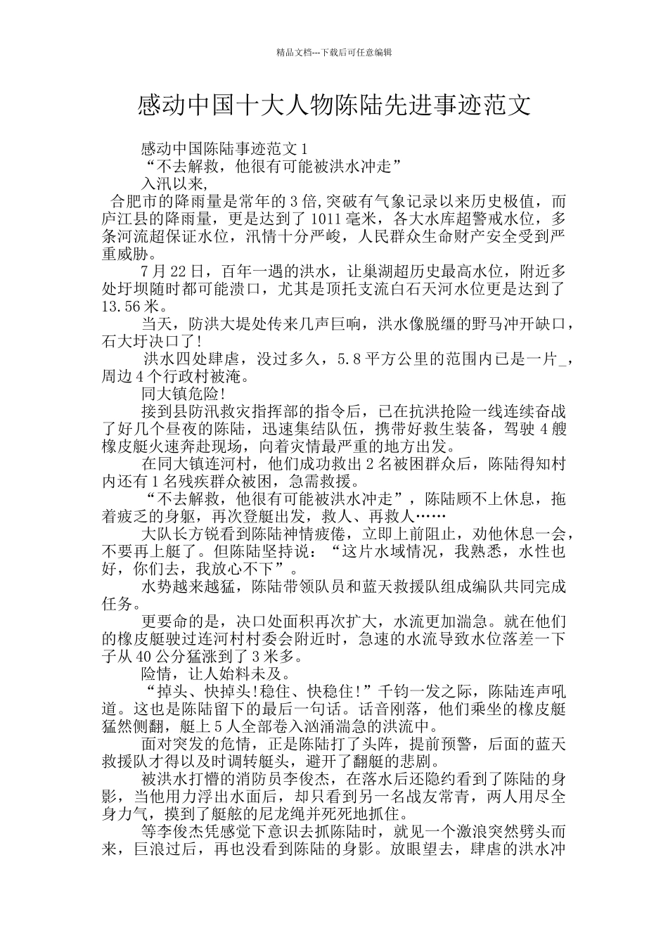 感动中国十大人物陈陆先进事迹范文_第1页